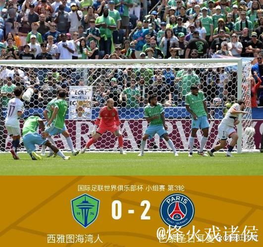 世俱杯-阿什拉夫建功 巴黎2-0西雅图晋级16强 世俱杯-阿什拉夫建功 巴黎2-0西雅图晋级16强