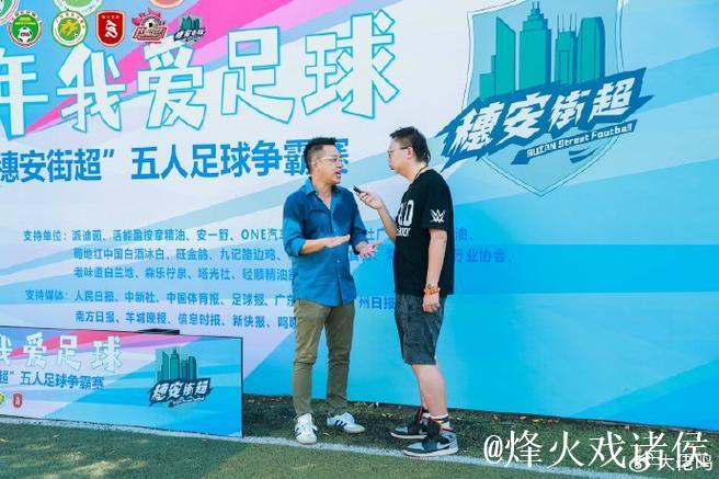 穗安街超五人足球争霸赛 专访广东足坛名嘴陈宁 穗安街超五人足球争霸赛 专访广东足坛名嘴陈宁